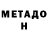 МЕТАДОН VHQ Svetoch 13
